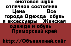 енотовая шуба,отличное состояние. › Цена ­ 60 000 - Все города Одежда, обувь и аксессуары » Женская одежда и обувь   . Приморский край